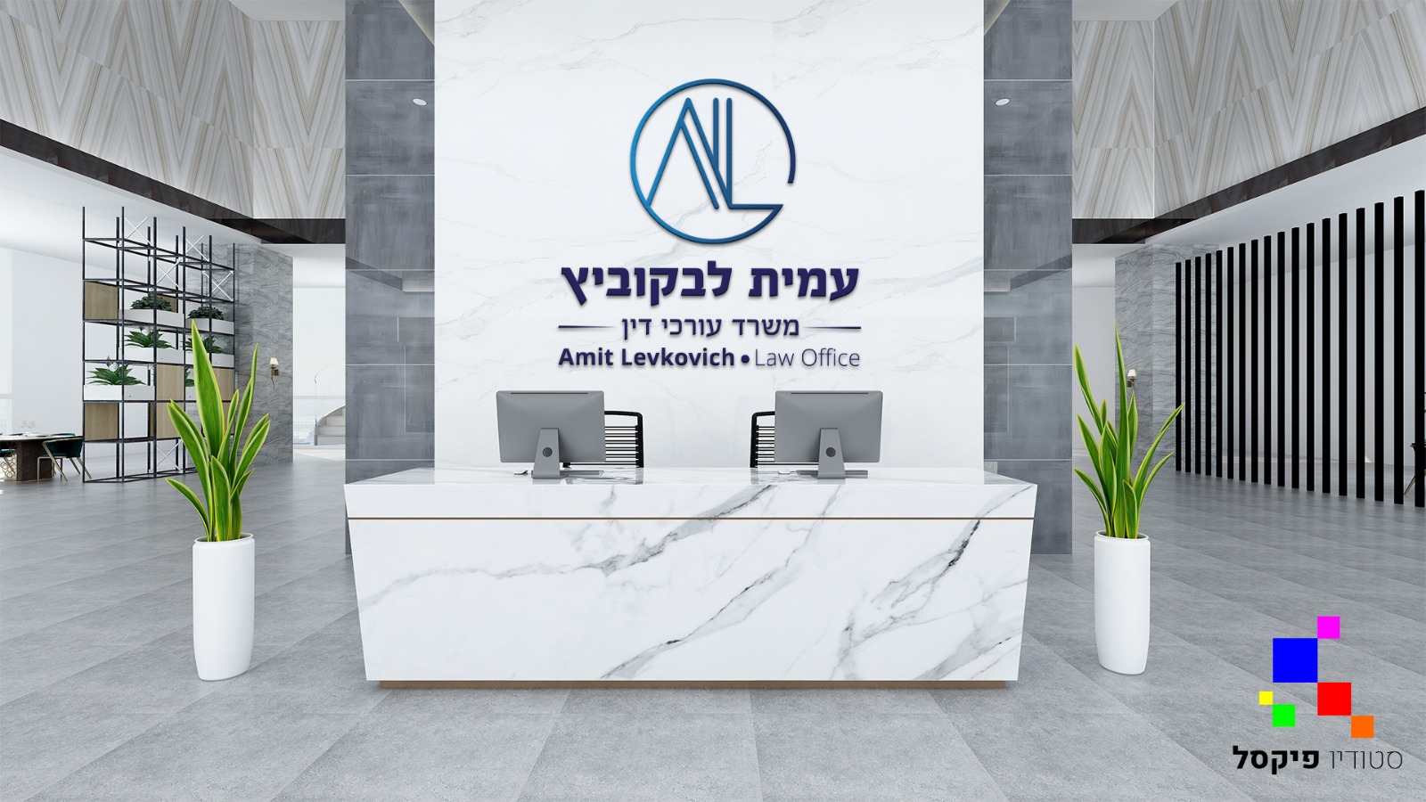 מיתוג ושילוט משרד עורכי דין עמית לבקוביץ