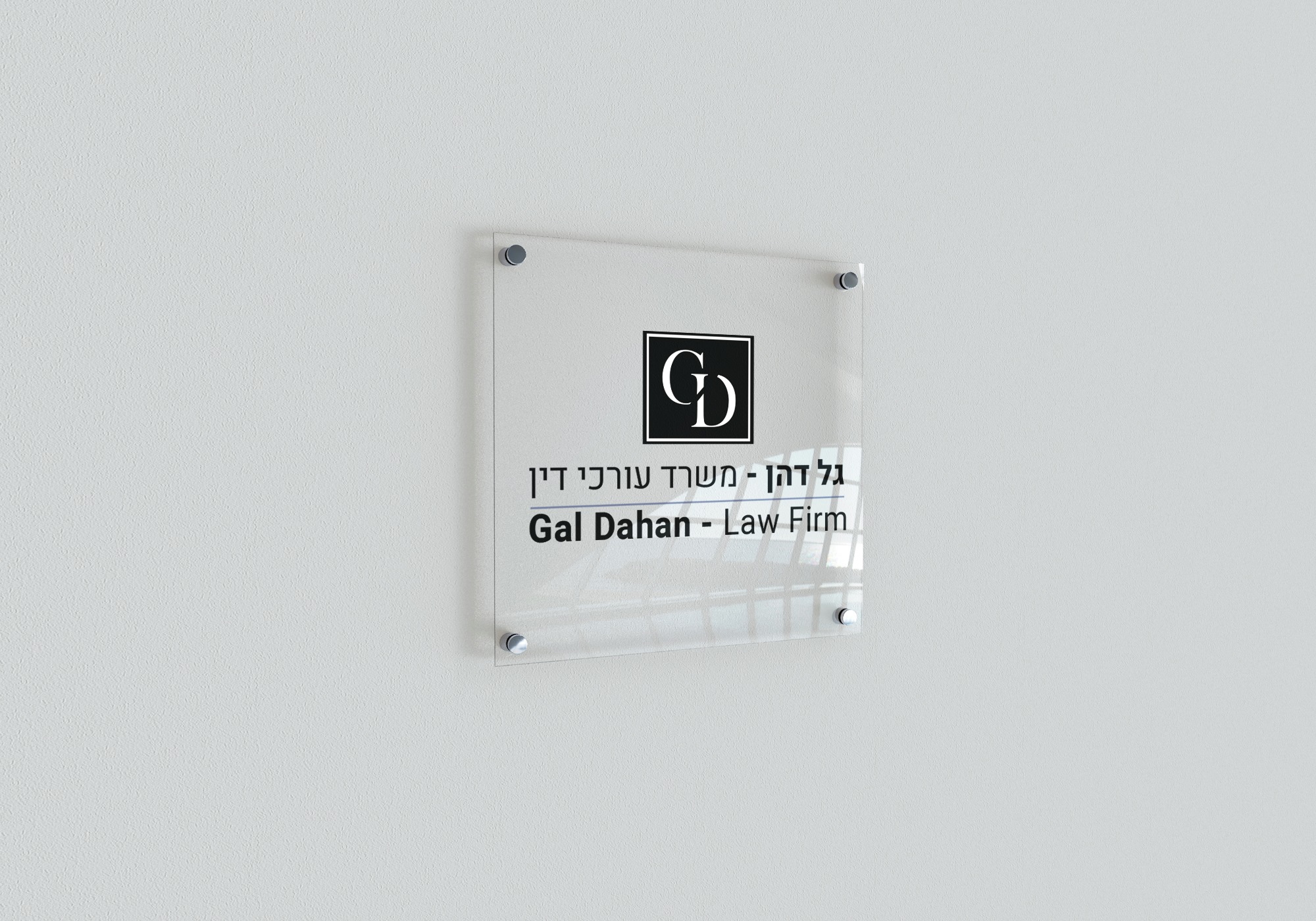 גל דהן — משרד עורכי דין — שלט כניסה